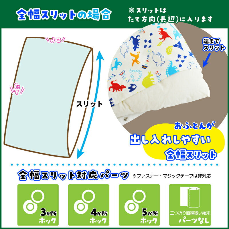 お昼寝布団カバー サイズオーダー 【受注生産】