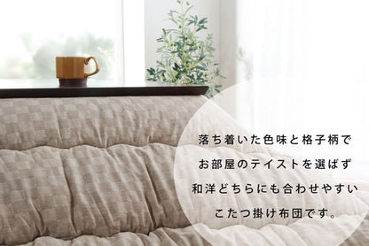 こたつ布団 単品 日本製 格子柄 約205×345cm【メーカー直送商品】