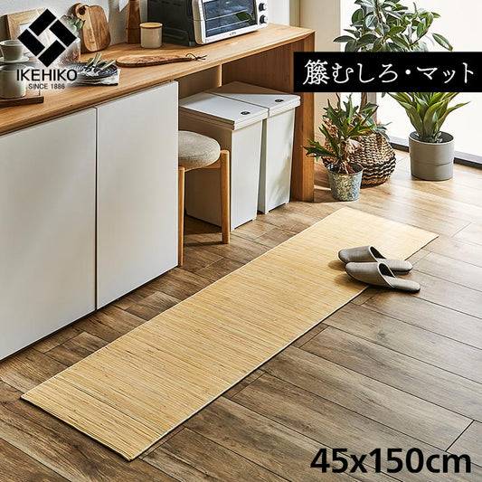 籐マット 自然素材 ひんやり インドネシア産 約45×150cm【メーカー直送商品】