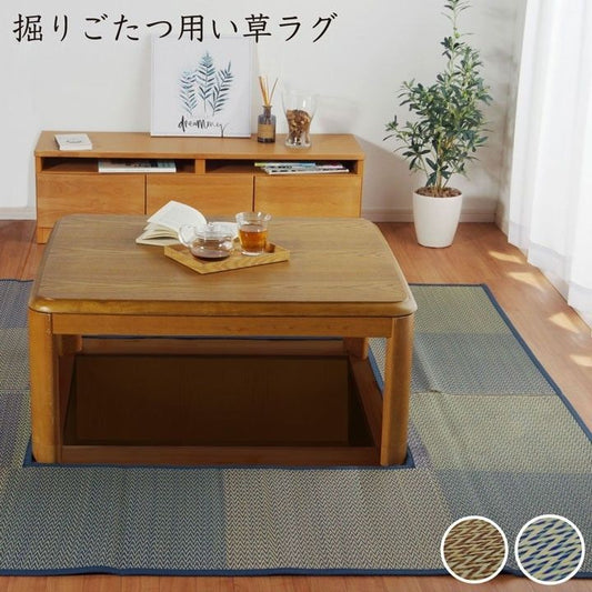 堀りごたつ用い草ラグ 市松 くり抜き【メーカー直送商品】