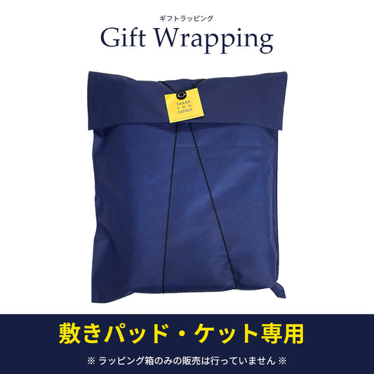 ギフトラッピング 敷パッド専用 不織布バッグ （ラッピングのみの購入不可）