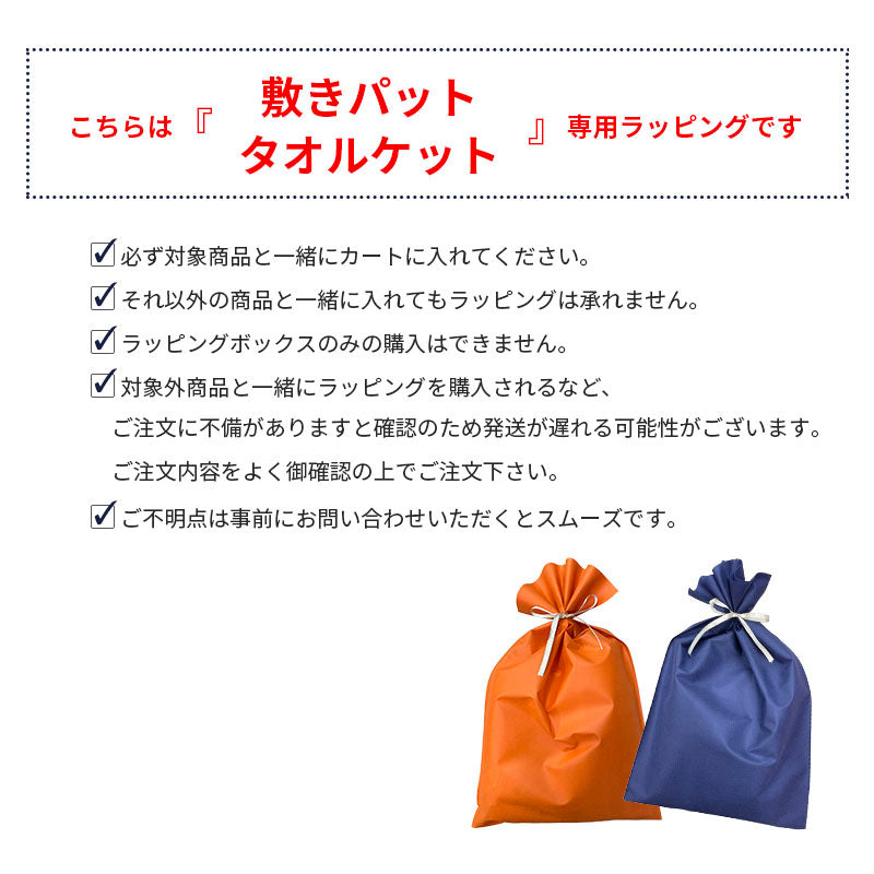 ギフトラッピング 敷パッド専用 不織布バッグ （ラッピングのみの購入不可）