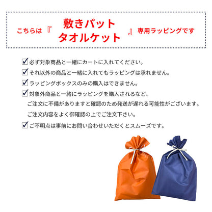 ギフトラッピング 敷パッド専用 不織布バッグ （ラッピングのみの購入不可）
