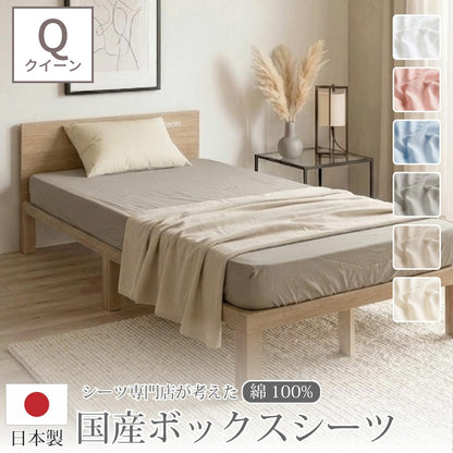 日本製 綿100％ ボックスシーツ クイーンサイズ