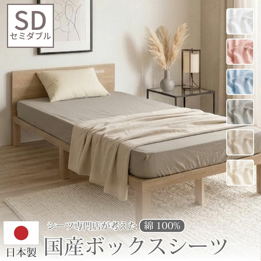 日本製 綿100％ ボックスシーツ セミダブルサイズ