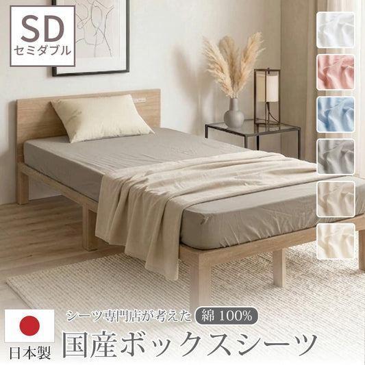 日本製 綿100％ ボックスシーツ セミダブルサイズ
