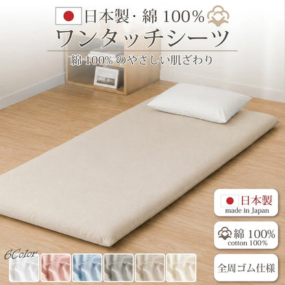 日本製 綿100％ ワンタッチシーツ シングルサイズ