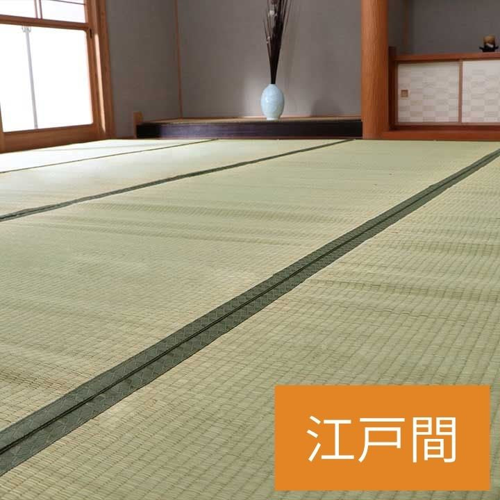 純国産 い草 上敷き カーペット 双目織 『草津』 江戸間【メーカー直送商品】