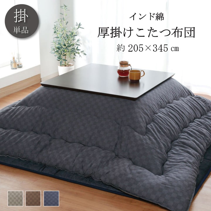 こたつ布団 単品 日本製 格子柄 約205×345cm【メーカー直送商品】
