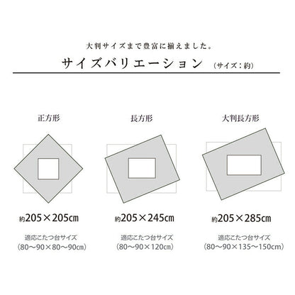 こたつ布団 正方形 単品 市松模様 約205×205cm【メーカー直送商品】