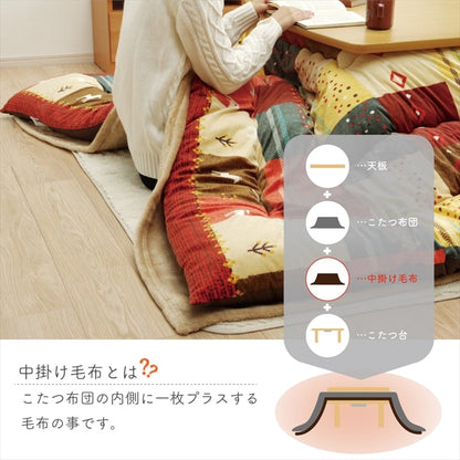 こたつ布団用 中掛け毛布 洗える 正方形【メーカー直送商品】