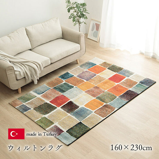 ウィルトン織 ラグ リビング用 約160×230cm【メーカー直送商品】