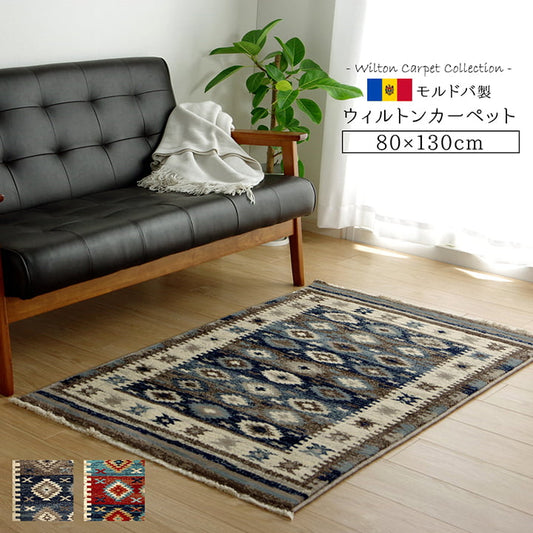 カーペット モルドバ ウィルトン織り 約80×130cm【メーカー直送商品】