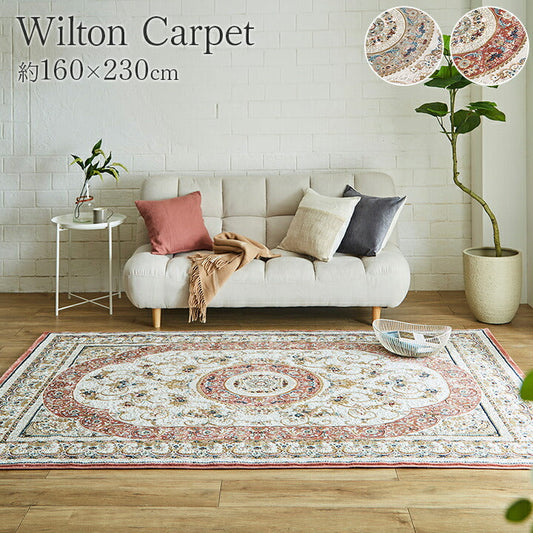 ウィルトンカーペット クラシック柄 約160×230cm【メーカー直送商品】