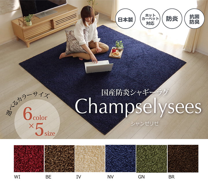 カーペット 防ダニ『シャンゼリゼ』国産【メーカー直送商品】