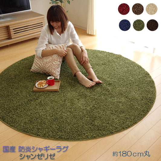 カーペット 防ダニ『シャンゼリゼ』約180cm丸【メーカー直送商品】