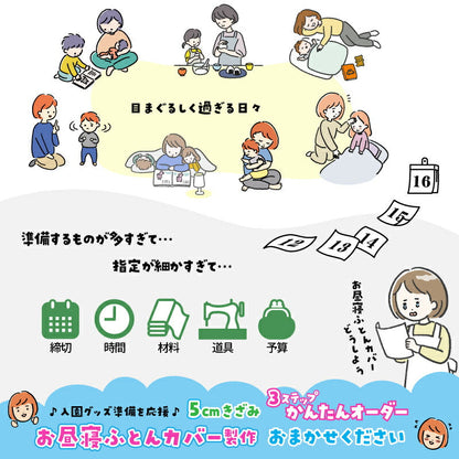お昼寝布団カバー サイズオーダー 【受注生産】