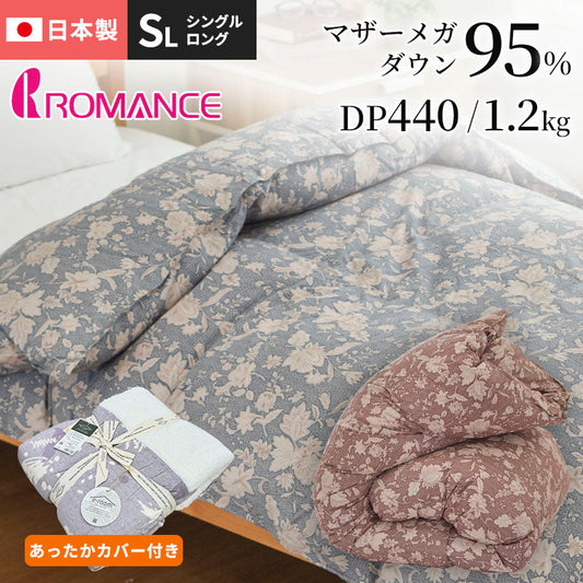羽毛布団 1.2キロ マザー ダウン95％ 冬用 シングルサイズ ロマンス小杉  日本製 ダウンパワー440DP以上 再生繊維 150×210cm