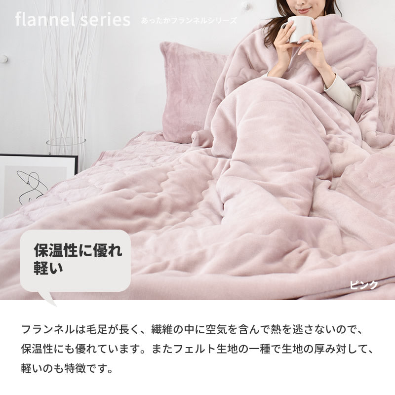 あったか フランネル 掛布団カバー 厚手 [メーカー直送]