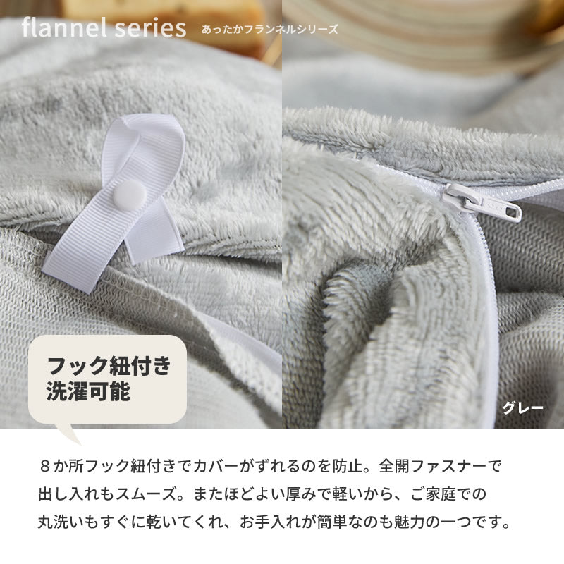 あったか フランネル 掛布団カバー 厚手 [メーカー直送]