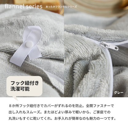 あったか フランネル 掛布団カバー 厚手 [メーカー直送]