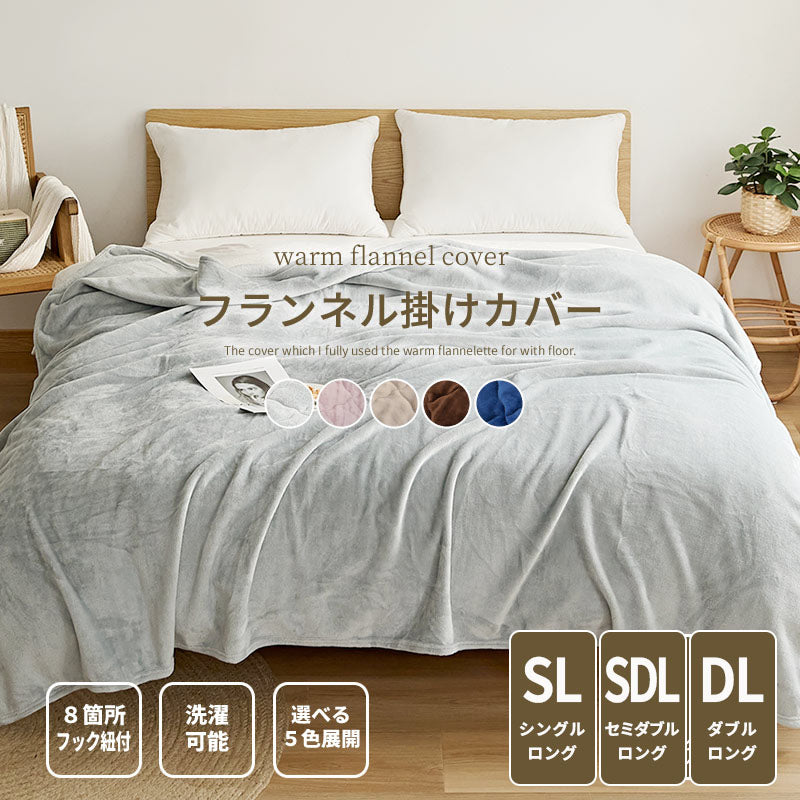 あったか フランネル 掛布団カバー 厚手 [メーカー直送]