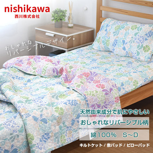 西川 リバーシブル柄 キルトケット 敷パッド ピローパッド 寝具 セット 天然素材100％ コットン 抗菌防臭加工 花柄 高耐久ゴム ヘタりにくい 丈夫 高品質 シングル セミダブル ダブル ガーゼケット 肌にやさしい 綿100 かわいい おしゃれ