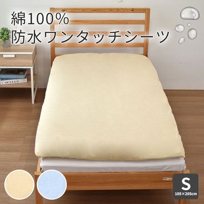 防水ワンタッチシーツ 105×205 シングル 丸洗いOK