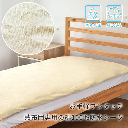 防水ワンタッチシーツ 105×205 シングル 丸洗いOK