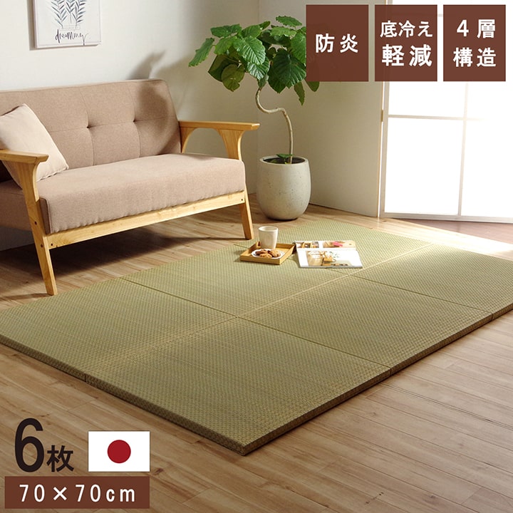 国産 い草 日本製 置き畳 ユニット畳 簡単 和室 4層 約70×70×3cm 6P 【メーカー直送商品】☆