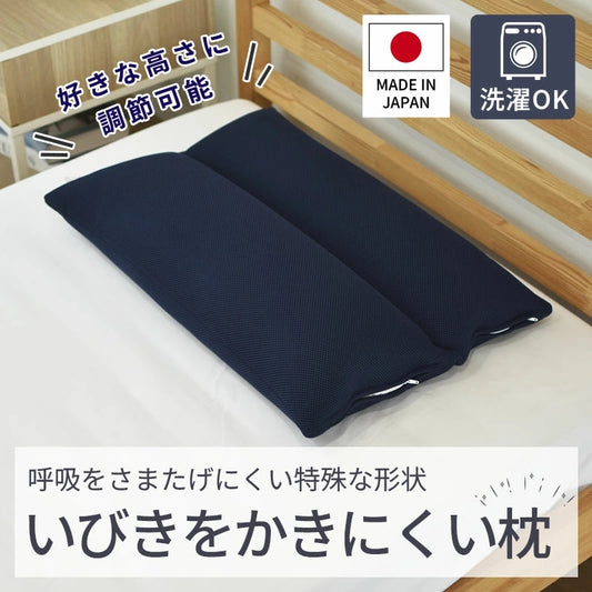 いびきをかきにくいまくら 特殊形状 丸洗いOK 高さ調整可能 日本製