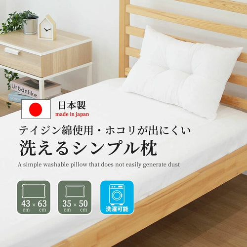 日本製 洗える シンプル まくら [メーカー直送]
