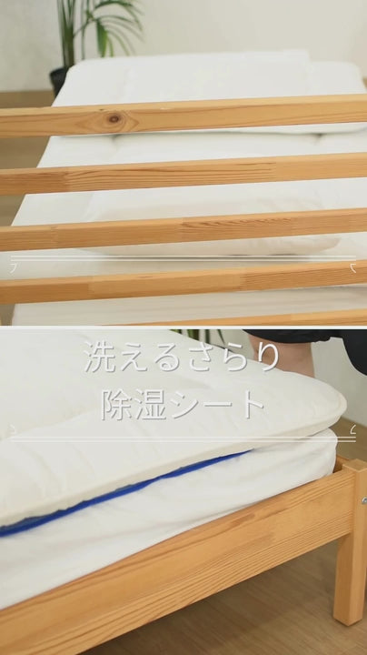 さらりと快適 洗える除湿シート センサー付き