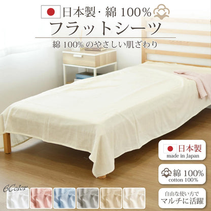 日本製 綿100％ フラットシーツ シングルサイズ