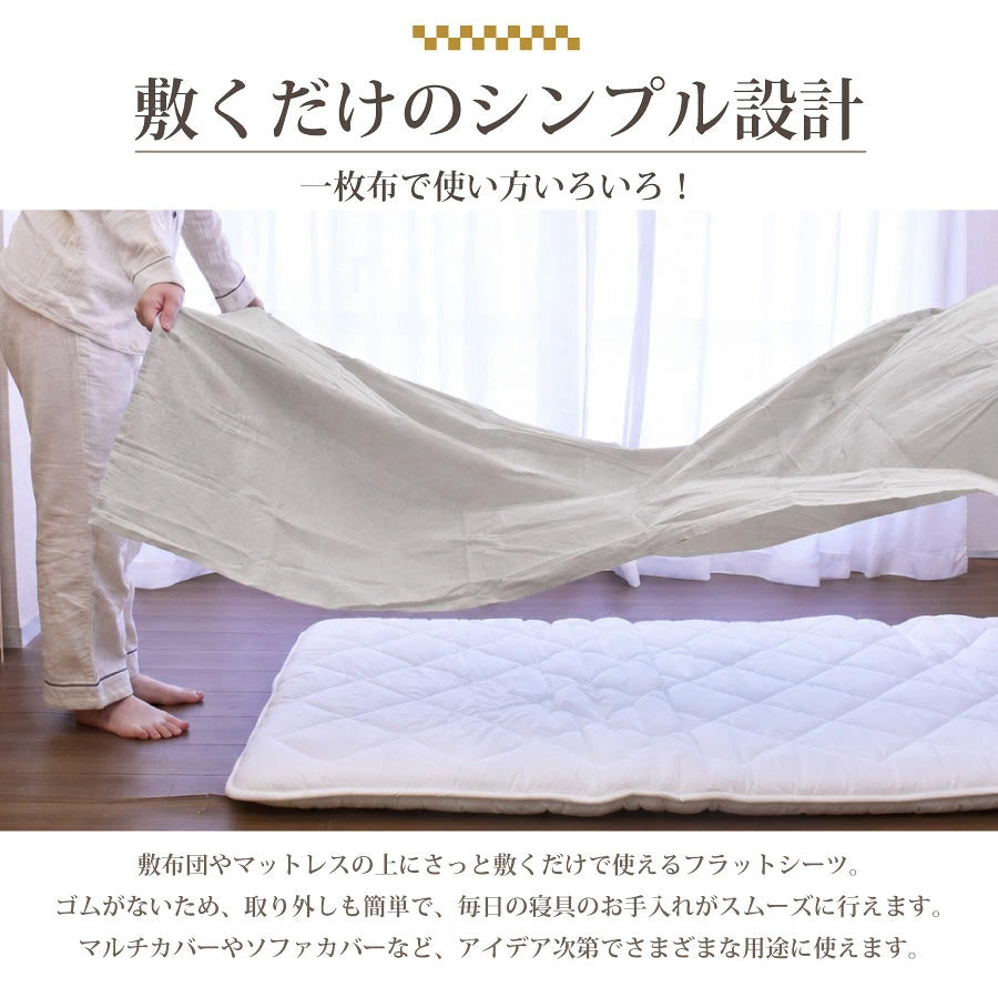 日本製 綿100％ フラットシーツ シングルサイズ