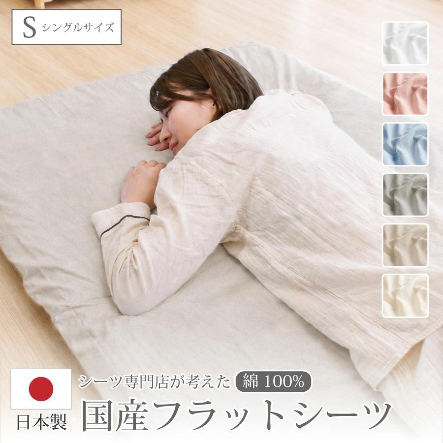 日本製 綿100％ フラットシーツ シングルサイズ – 【寝具専門店