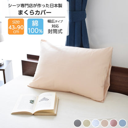 【楽天1位】枕カバー 43×63 綿100% 日本製 約45×90cm ホテルタイプ 封筒型 マクラカバー ピロケース 送料無料 43×63cm対応 [M便 1/3] [メーカー直送]