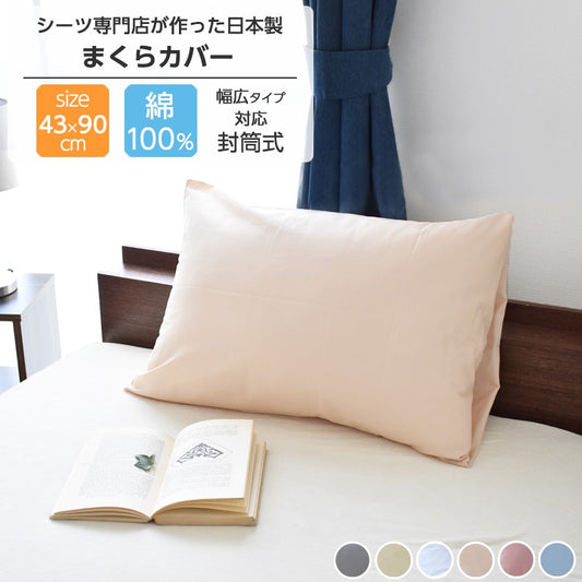 【楽天1位】枕カバー 43×63 綿100% 日本製 約45×90cm ホテルタイプ 封筒型 マクラカバー ピロケース 送料無料 43×63cm対応 [M便 1/3] [メーカー直送]