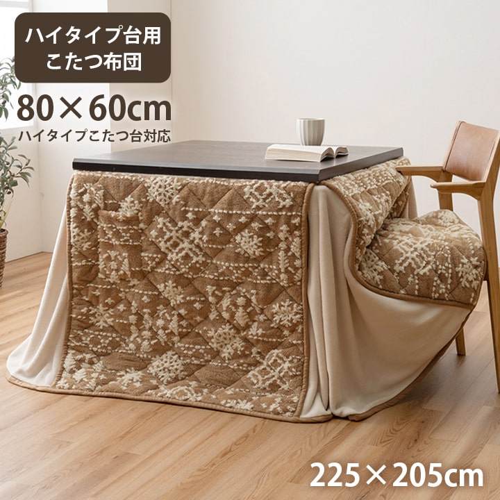こたつ布団 ハイタイプ 洗える おしゃれ 洗濯 雪 結晶 フランネル ベージュ ワイン フランネル  ダイニング 洗濯可  ハイタイプ ポケット 長方形 約225×205cm【メーカー直送】