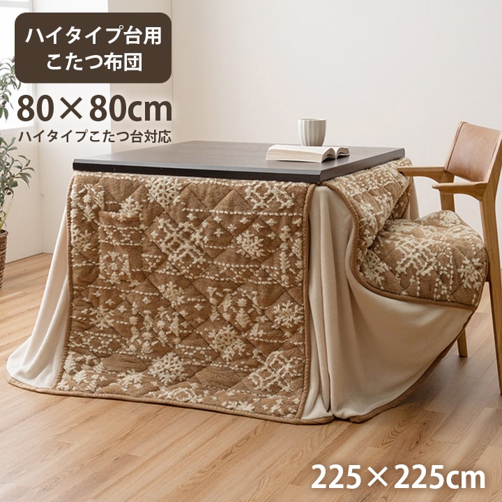 こたつ布団 ハイタイプ 洗える おしゃれ 洗濯 雪 結晶 フランネル ベージュ ワイン フランネル  ダイニング 洗濯可  ハイタイプ ポケット 正方形  約225×225cm【メーカー直送】