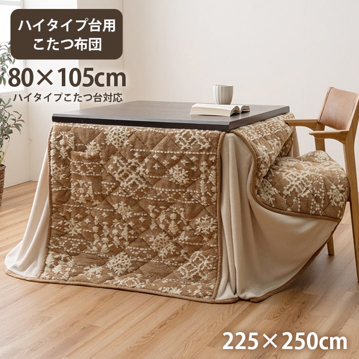 こたつ布団 ハイタイプ 洗える おしゃれ 洗濯 雪 結晶 フランネル ベージュ ワイン フランネル  ダイニング 洗濯可  ハイタイプ ポケット 長方形 約225×250cm【メーカー直送】