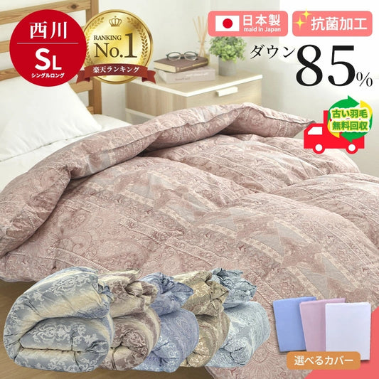 羽毛布団 西川 シングルサイズ ホワイトダウン85% 日本製 高品質 150×210cm
