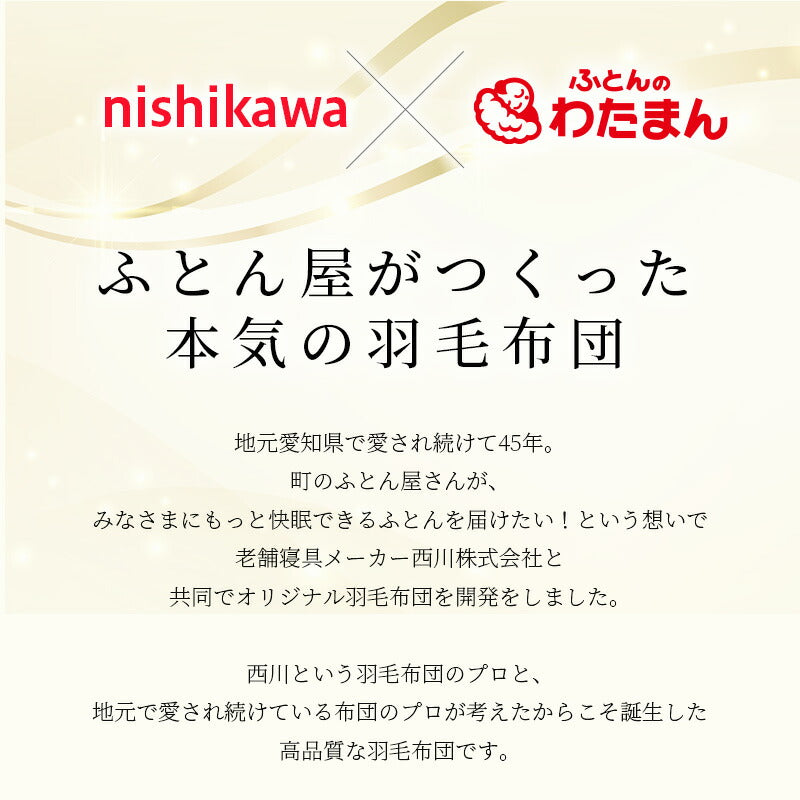 【不要布団回収無料】西川 ホワイトダウン85％ 羽毛掛ふとん カバー付き 150×210cm 日本製