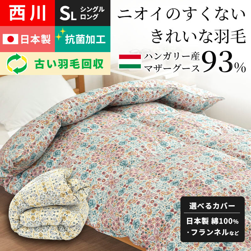 西川 マザーグース93％ ハンガリー産 羽毛布団 高品質 ダウンパワー430DP以上 詰め量1.1kg