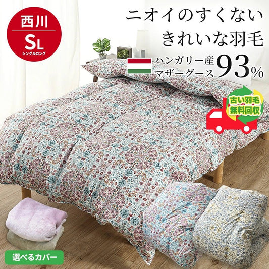 西川 マザーグース93％ ハンガリー産 羽毛布団 高品質 ダウンパワー430DP以上 詰め量1.1kg