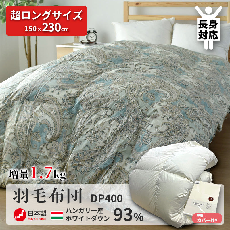 【長身向けロングサイズ】羽毛布団 ハンガリー産ホワイトダウン93% 150×230cm