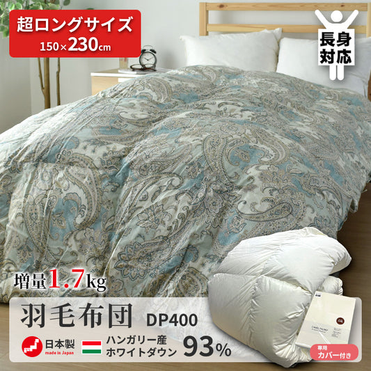 【長身向けロングサイズ】羽毛布団 ハンガリー産ホワイトダウン93% 150×230cm