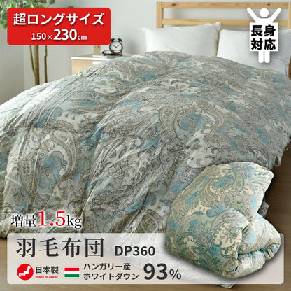 長身用 羽毛掛ふとん ハンガリー産ホワイトダウン93% 140×230cm シングル