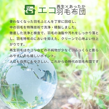 羽毛布団 シングル ダウン85％ DP350以上 日本製 エコダウン 環境にやさしい SDGs