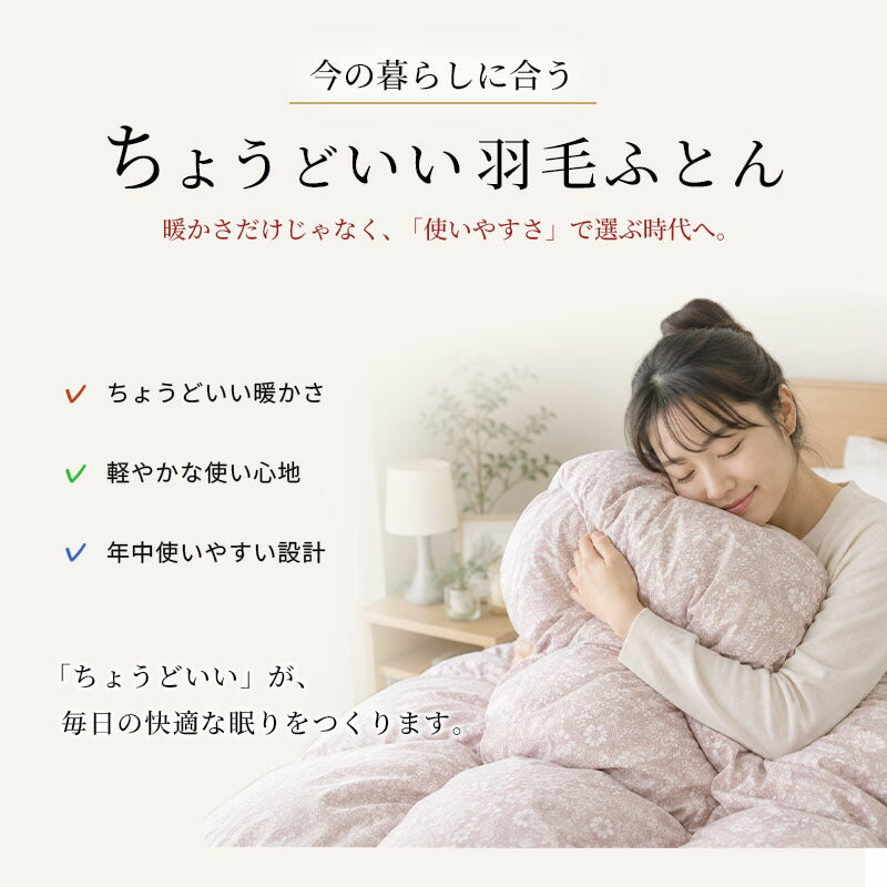西川 ちょうどいい羽毛ふとん 日本製 オールシーズン使える あたたかいフレッシュアップ加工 ダウン70％ 収納ケース付き 日本製 シングル 羽毛布団 高品質 春 秋 掛けふとん あったかい 西川株式会社 150×210cm 羽毛掛け布団